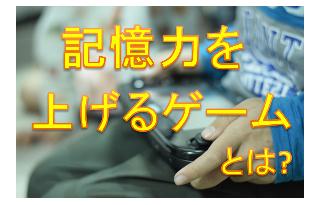 記憶力を上げるゲーム 脳が縮むゲームとは 確実に脳を鍛えるゲームはこれ