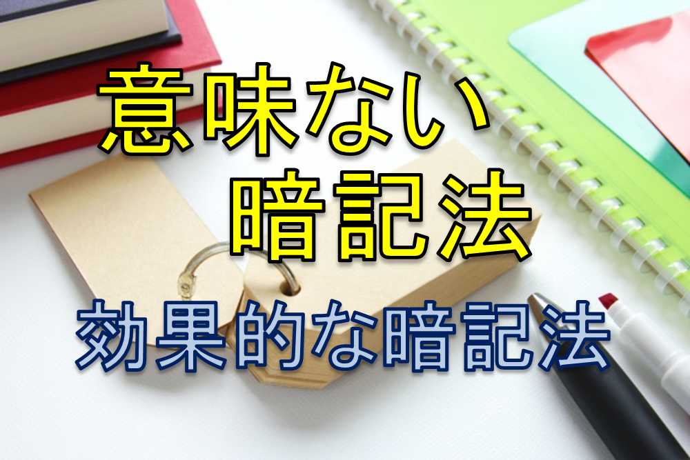 意味のない暗記法が判明 マーカー 青ペン やるだけ無駄な暗記法とは