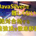Java Silverに合格する勉強法の画像