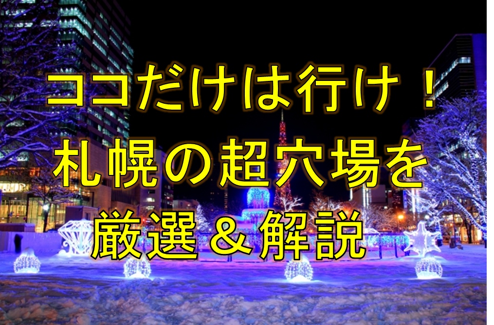 札幌で観光すべき穴場スポットはココ 一生に一度は行くべき穴場を徹底解説