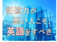 英語は記憶力が悪い人こそやるべき！英語で脳の仕組みを変えて