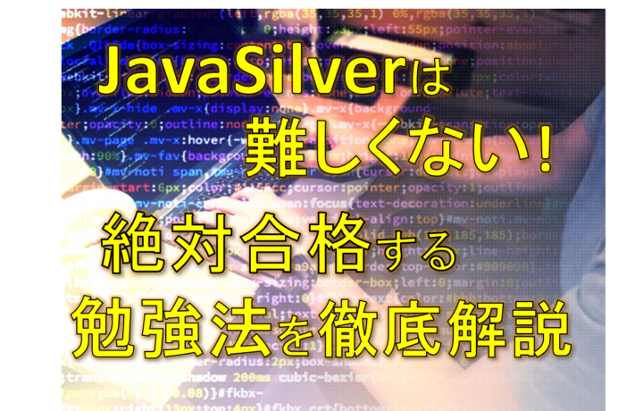 Java Silverに合格する勉強法の画像